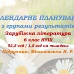 Календарне планування з ГР. Зарубіжна література. 6 клас НУШ. Міляновська Н. Р. та ін. (52,5 год / 1,5 год на тиждень). Модель оцінювання 1