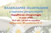 Календарне планування з ГР. Зарубіжна література. 6 клас НУШ. Міляновська Н. Р. та ін. (52,5 год / 1,5 год на тиждень)