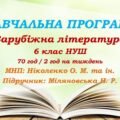 Навчальна програма. Зарубіжна література. 6 клас НУШ. Міляновська Н. Р. та ін. 70 год / 2 год на тиждень