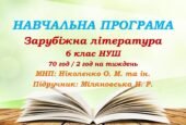 Навчальна програма. Зарубіжна література. 6 клас НУШ. Міляновська Н. Р. та ін. 70 год / 2 год на тиждень