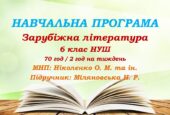 Навчальна програма. Зарубіжна література. 6 клас НУШ. Міляновська Н. Р. та ін. 70 год / 2 год на тиждень