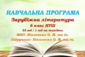 Навчальна програма. Зарубіжна література. 6 клас НУШ. Ніколенко О. М. та ін. 35 год / 1 год на тиждень