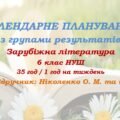 Календарне планування з ГР. Зарубіжна література. 6 клас НУШ. Ніколенко О. М. та ін. (35 год / 1 год на тиждень). Модель оцінювання 2