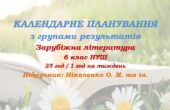 Календарне планування з ГР. Зарубіжна література. 6 клас НУШ. Ніколенко О. М. та ін. (35 год / 1 год на тиждень)