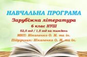 Навчальна програма. Зарубіжна література. 6 клас НУШ. Ніколенко О. М. та ін. 52,5 год / 1,5 год на тиждень