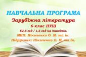 Навчальна програма. Зарубіжна література. 6 клас НУШ. Ніколенко О. М. та ін. 52,5 год / 1,5 год на тиждень