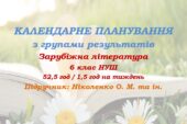 Календарне планування з ГР. Зарубіжна література. 6 клас НУШ. Ніколенко О. М. та ін. (52,5 год / 1,5 год на тиждень)