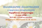 Календарне планування з ГР. Зарубіжна література. 6 клас НУШ. Ніколенко О. М. та ін. (52,5 год / 1,5 год на тиждень)