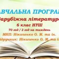 Навчальна програма. Зарубіжна література. 6 клас НУШ. Ніколенко О. М. та ін. 70 год / 2 год на тиждень