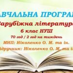 Навчальна програма. Зарубіжна література. 6 клас НУШ. Ніколенко О. М. та ін. 70 год / 2 год на тиждень