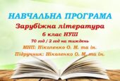 Навчальна програма. Зарубіжна література. 6 клас НУШ. Ніколенко О. М. та ін. 70 год / 2 год на тиждень