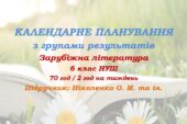 Календарне планування з ГР. Зарубіжна література. 6 клас НУШ. Ніколенко О. М. та ін. (70 год / 2 год на тиждень)