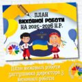 План виховної роботи ЗДВР на 2025–2026 навчальний рік