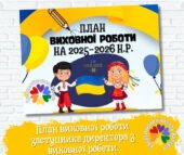 План виховної роботи ЗДВР на 2025–2026 навчальний рік