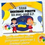 Фото розробки: План виховної роботи ЗДВР на 2025–2026 навчальний рік
