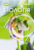 Біологія 7 клас НУШ Лабораторне дослідження №11. Дослідження зовнішньої будови та руху черевоногих молюсків (на прикладі акваріумних видів).