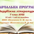 Навчальна програма. Зарубіжна література. 7 клас НУШ. Міляновська Н. Р. та ін. (35 год / 1 год на тиждень)