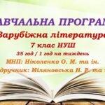 Навчальна програма. Зарубіжна література. 7 клас НУШ. Міляновська Н. Р. та ін. (35 год / 1 год на тиждень)