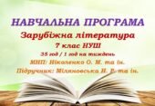 Навчальна програма. Зарубіжна література. 7 клас НУШ. Міляновська Н. Р. та ін. (35 год / 1 год на тиждень)