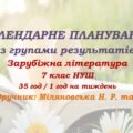 Календарне планування з ГР. Зарубіжна література. 7 клас НУШ. Міляновська Н. Р. та ін. (35 год / 1 год на тиждень). Модель оцінювання 2