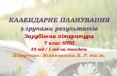 Календарне планування з ГР. Зарубіжна література. 7 клас НУШ. Міляновська Н. Р. та ін. (35 год / 1 год на тиждень). Модель оцінювання 2