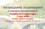 Календарне планування з ГР. Зарубіжна література. 7 клас НУШ. Міляновська Н. Р. та ін. (35 год / 1 год на тиждень)