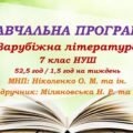 Навчальна програма. Зарубіжна література. 7 клас НУШ. Міляновська Н. Р. та ін. (52,5 год / 1,5 год на тиждень)