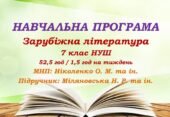 Навчальна програма. Зарубіжна література. 7 клас НУШ. Міляновська Н. Р. та ін. (52,5 год / 1,5 год на тиждень)
