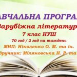 Навчальна програма. Зарубіжна література. 7 клас НУШ. Міляновська Н. Р. та ін. 70 год / 2 год на тиждень