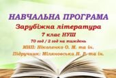 Навчальна програма. Зарубіжна література. 7 клас НУШ. Міляновська Н. Р. та ін. 70 год / 2 год на тиждень