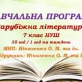 Навчальна програма. Зарубіжна література. 7 клас НУШ. Ніколенко О. М. та ін. (35 год / 1 год на тиждень)