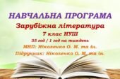 Навчальна програма. Зарубіжна література. 7 клас НУШ. Ніколенко О. М. та ін. (35 год / 1 год на тиждень)