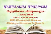 Навчальна програма. Зарубіжна література. 7 клас НУШ. Ніколенко О. М. та ін. (35 год / 1 год на тиждень)