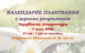 Календарне планування з ГР. Зарубіжна література. 7 клас НУШ. Ніколенко О. М. та ін. (35 год / 1 год на тиждень)