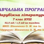 Навчальна програма. Зарубіжна література. 7 клас НУШ. Ніколенко О. М. та ін. (52,5 год / 1,5 год на тиждень)