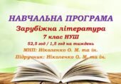 Навчальна програма. Зарубіжна література. 7 клас НУШ. Ніколенко О. М. та ін. (52,5 год / 1,5 год на тиждень)