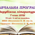 Навчальна програма. Зарубіжна література. 7 клас НУШ. Ніколенко О. М. та ін. (70 год / 2 год на тиждень)