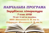 Навчальна програма. Зарубіжна література. 7 клас НУШ. Ніколенко О. М. та ін. (70 год / 2 год на тиждень)