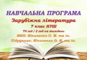 Навчальна програма. Зарубіжна література. 7 клас НУШ. Ніколенко О. М. та ін. (70 год / 2 год на тиждень)