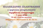 Календарне планування з ГР. Зарубіжна література. 7 клас НУШ. Ніколенко О. М. та ін. (70 год / 2 год на тиждень). Модель оцінювання 1