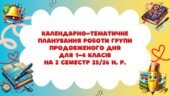 Календарно-тематичне планування роботи групи продовженого дня для 1-4 класів на 2 семестр 2025-2026 н. р.