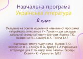 Навчальна програма з української літератури для 8 класу на 2025/2026 н.р. за програмою та підручником Яценко