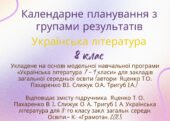 Календарне планування з групами результатів для проведення уроків української літератури у 8 класі (НУШ) 2025/2026 н.р. за підручником Яценко.