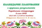 Календарне планування з ГР. Українська література. 8 клас НУШ. Калинич О. В. та ін. (52,5 год / 1,5 год на тиждень). Модель оцінювання 1