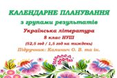 Календарне планування з ГР. Українська література. 8 клас НУШ. Калинич О. В. та ін. (52,5 год / 1,5 год на тиждень). Модель оцінювання 1