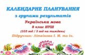 Календарне планування з ГР. Українська мова. 8 клас НУШ. Літвінова І. М. та ін. (105 год / 3 год на тиждень). Модель оцінювання 1