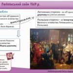 Фото розробки: Історія України / 8 клас / Презентація «Люблінська унія та її наслідки»