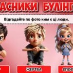 Фото розробки: Стоп Булінг