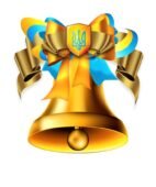 Сценарій Першого дзвоника “Ми – нація світла і знань!”