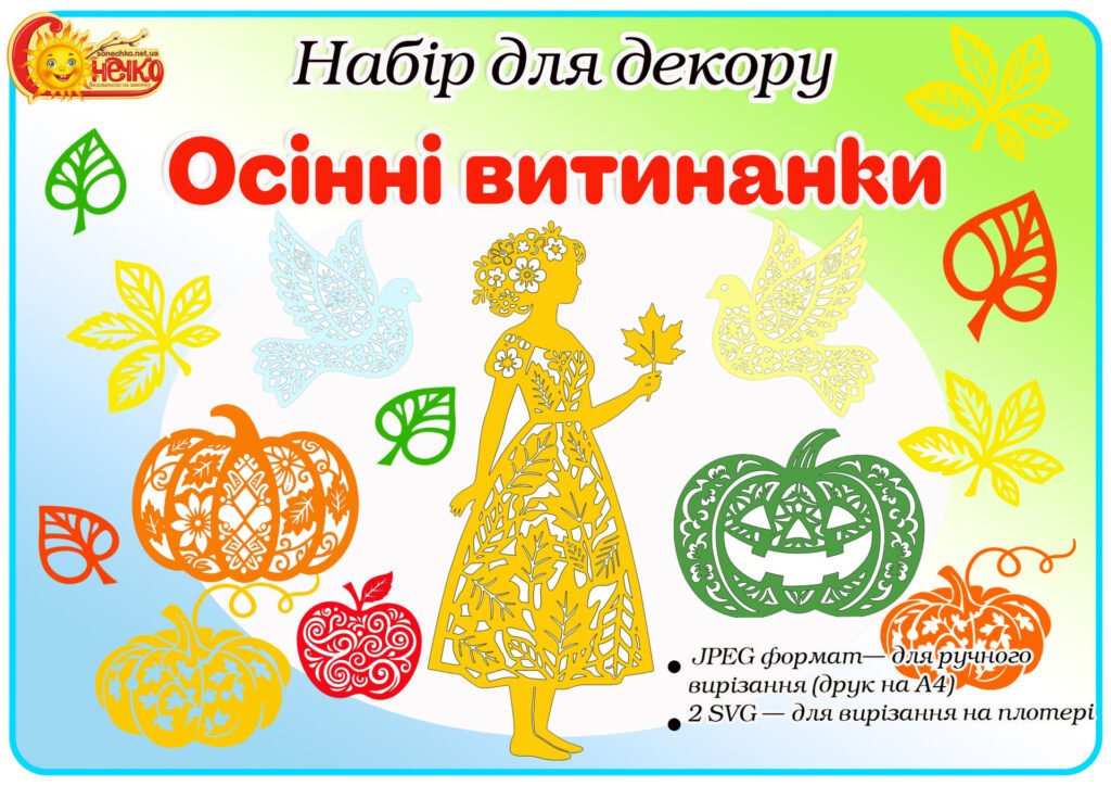 Головне зображення розробки: Комплект для оформлення “Осінні витинанки”